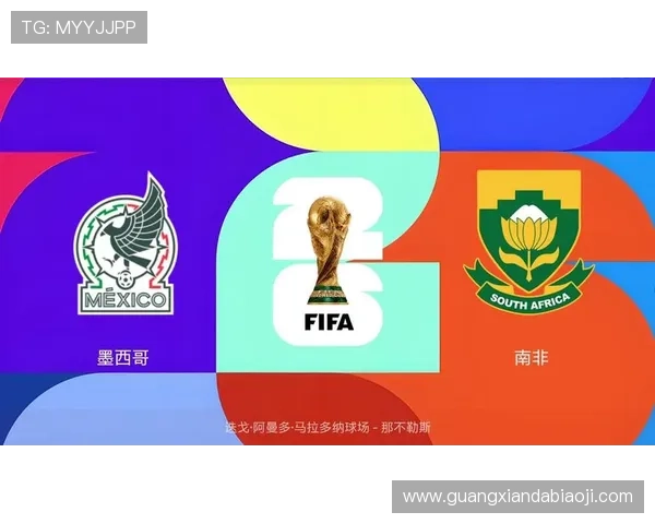 墨西哥对阵南非比赛时间安排及详细赛程信息一览