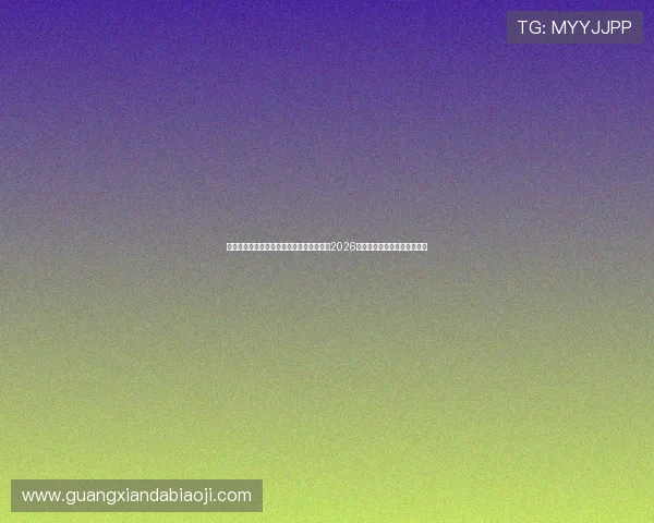 凯发登录入口客户端下载帮助用户快速获取2026世界杯赛程安排与比赛时间表